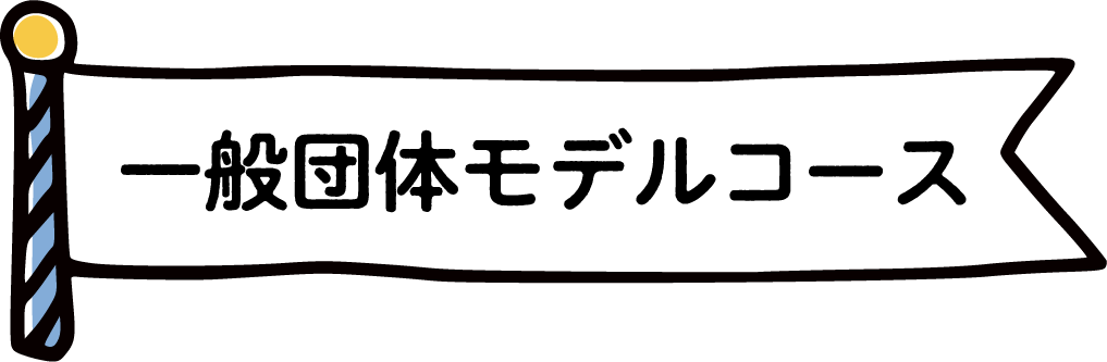 一般団体モデルコース