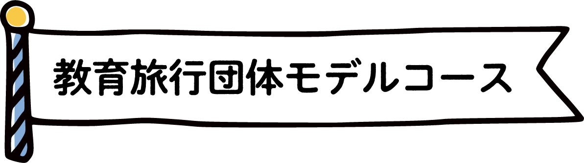 教育旅行団体モデルコース