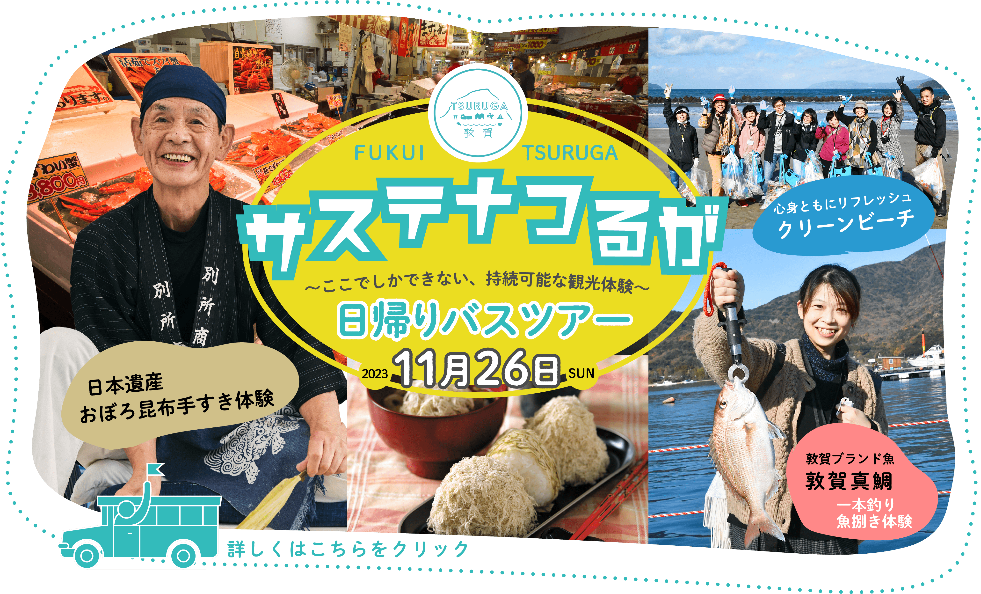 サステナつるが 日帰りバスツアー