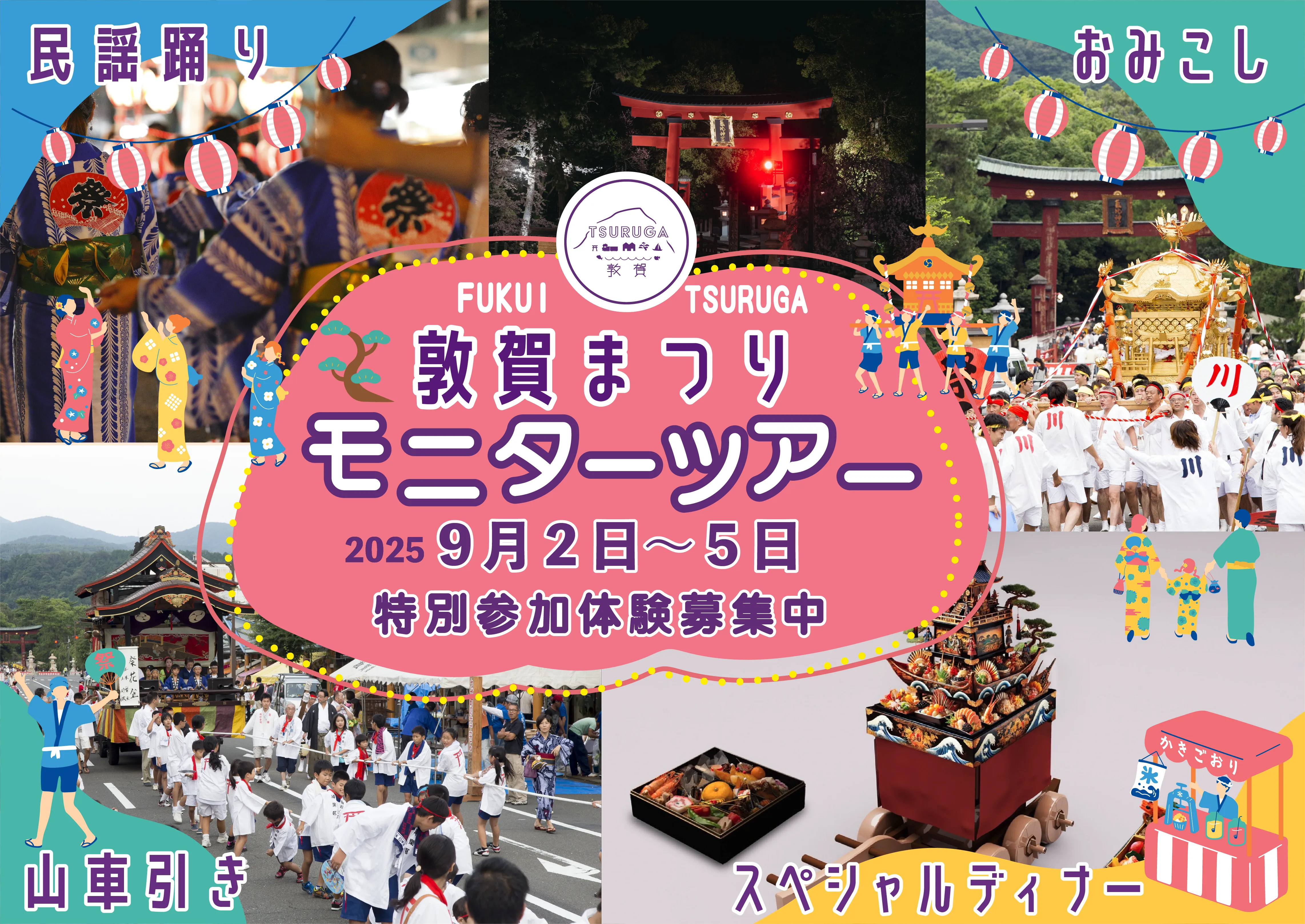 敦賀まつりモニターツアー